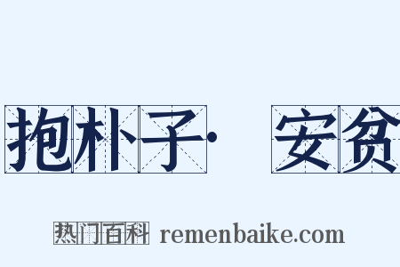 抱朴子·安贫是什么意思的图片